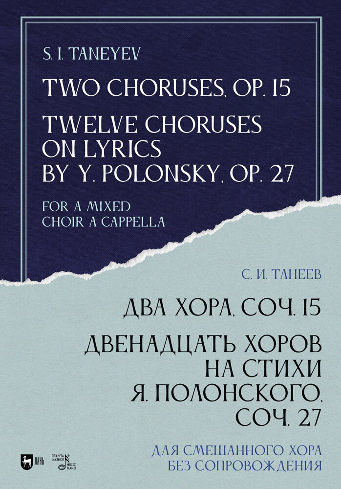 Танеев С. И. "Два хора, соч. 15. Двенадцать хоров на стихи Я. Полонского, соч. 27. Для смешанного хора без сопровождения"