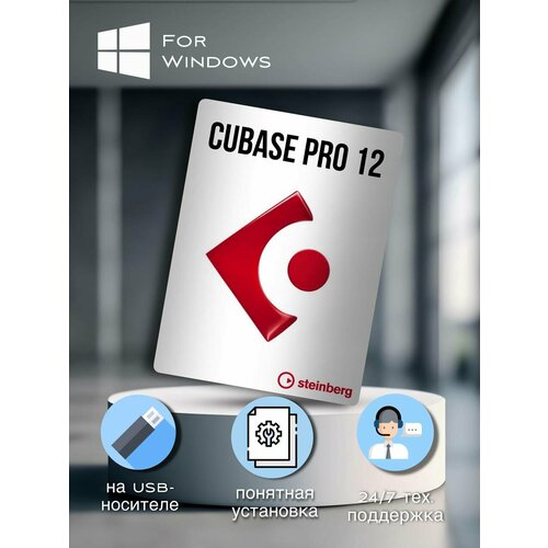 Steinberg Cubase Pro 12 для Windows