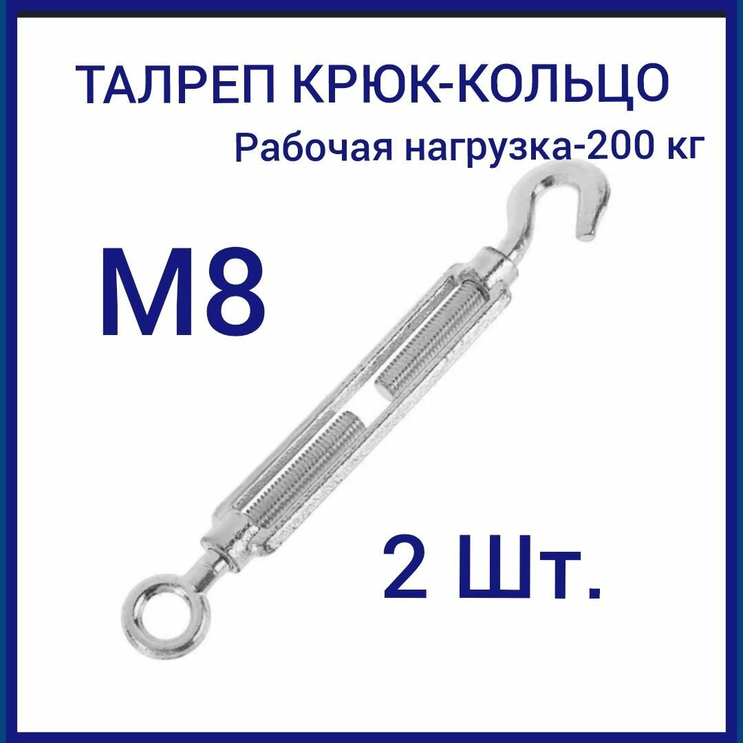 Талреп м 8 крюк-кольцо (стяжка троса), оцинкованный (комплект 2 шт)