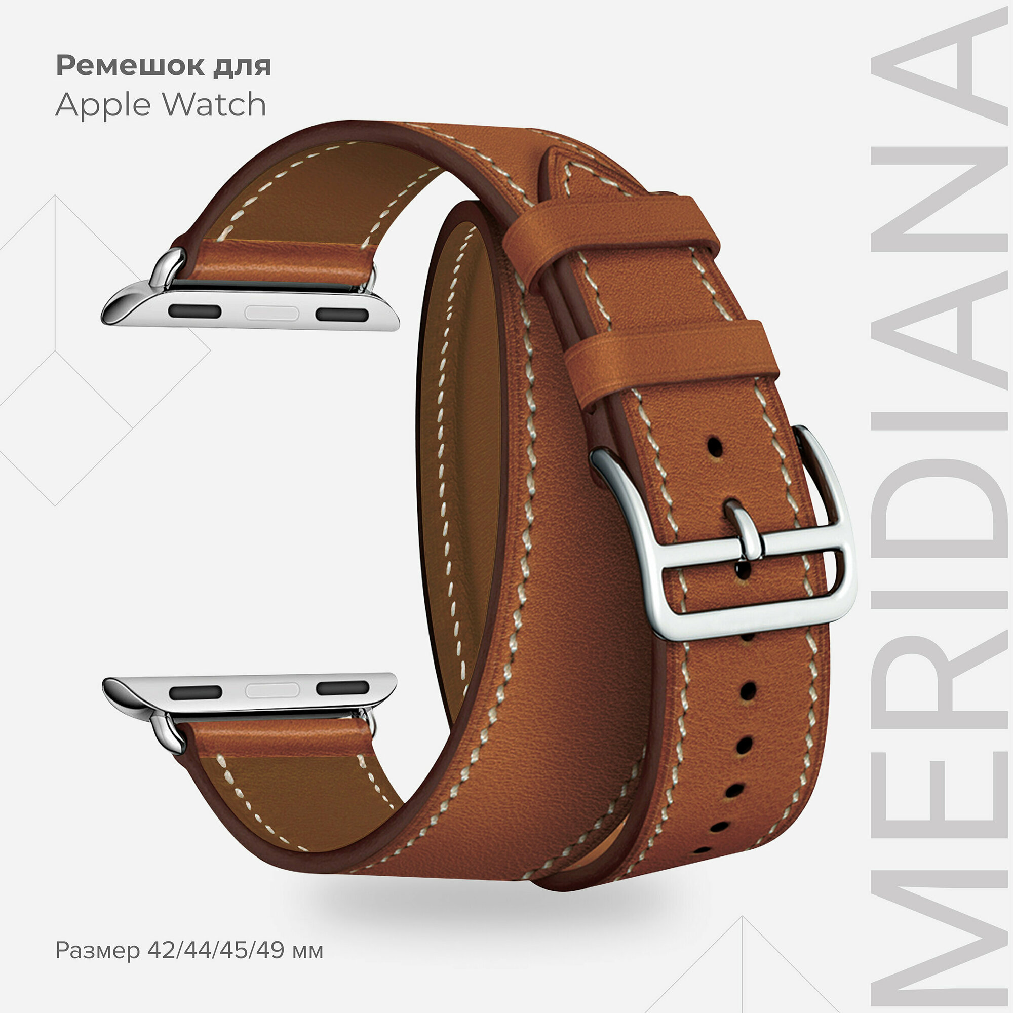 Кожаный ремешок в два оборота для Apple Watch 42/44/45/49 mm LYAMBDA MERIDIANA LWA-01-44-BR Brown