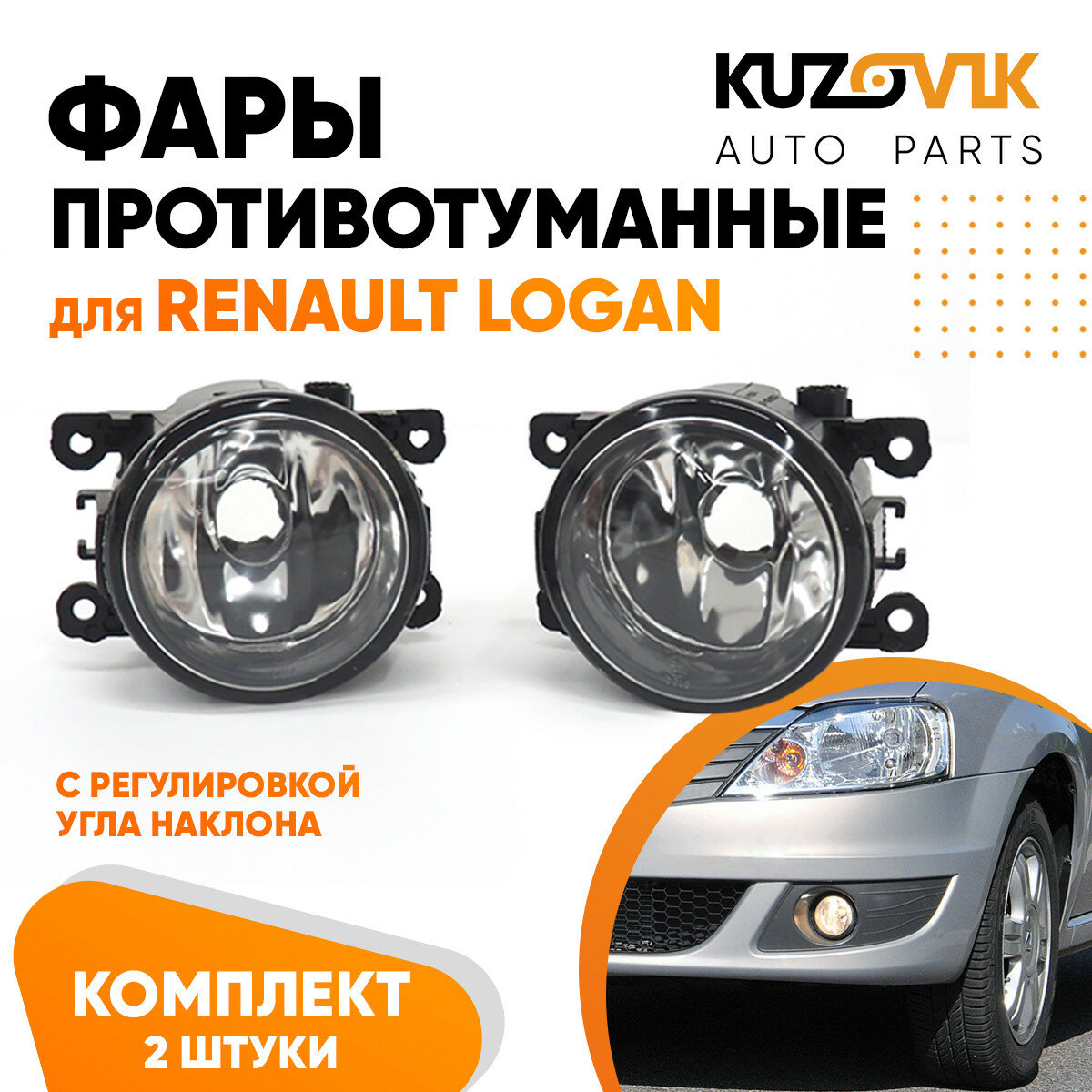 Фары противотуманные комплект Renault Logan (2 штуки) левая + правая с регулировкой