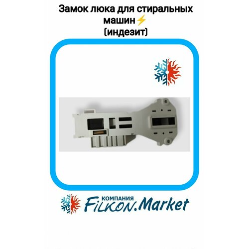 Замок люка стиральной машины индезит (убл) 091911 dv266241