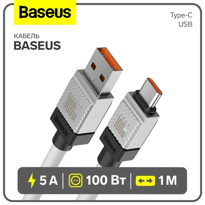 Baseus Кабель Baseus, Type-C - USB, 5 А, 100 W, 1 м, белый