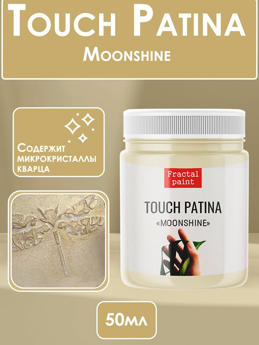 TOUCH Патина "Лунный свет" (50 мл), для творчества, Fractal Paint