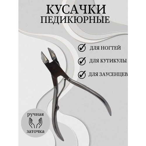 Кусачки педикюрные для ног