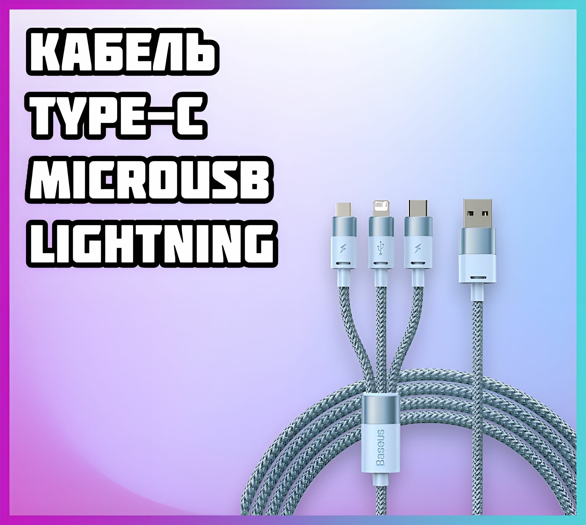 Кабель зарядный 3в1 Type-C, MicroUSB, Lightning