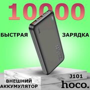 Внешний аккумулятор Hoco / Повербанк 10000 mAh Hoco J101