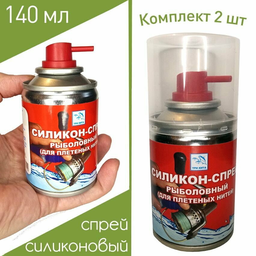 фото Комплект 2 шт. Силикон-спрей для рыбалки 140 мл Россия для смазки шнуров, катушек, удилищ, плетеных нитей