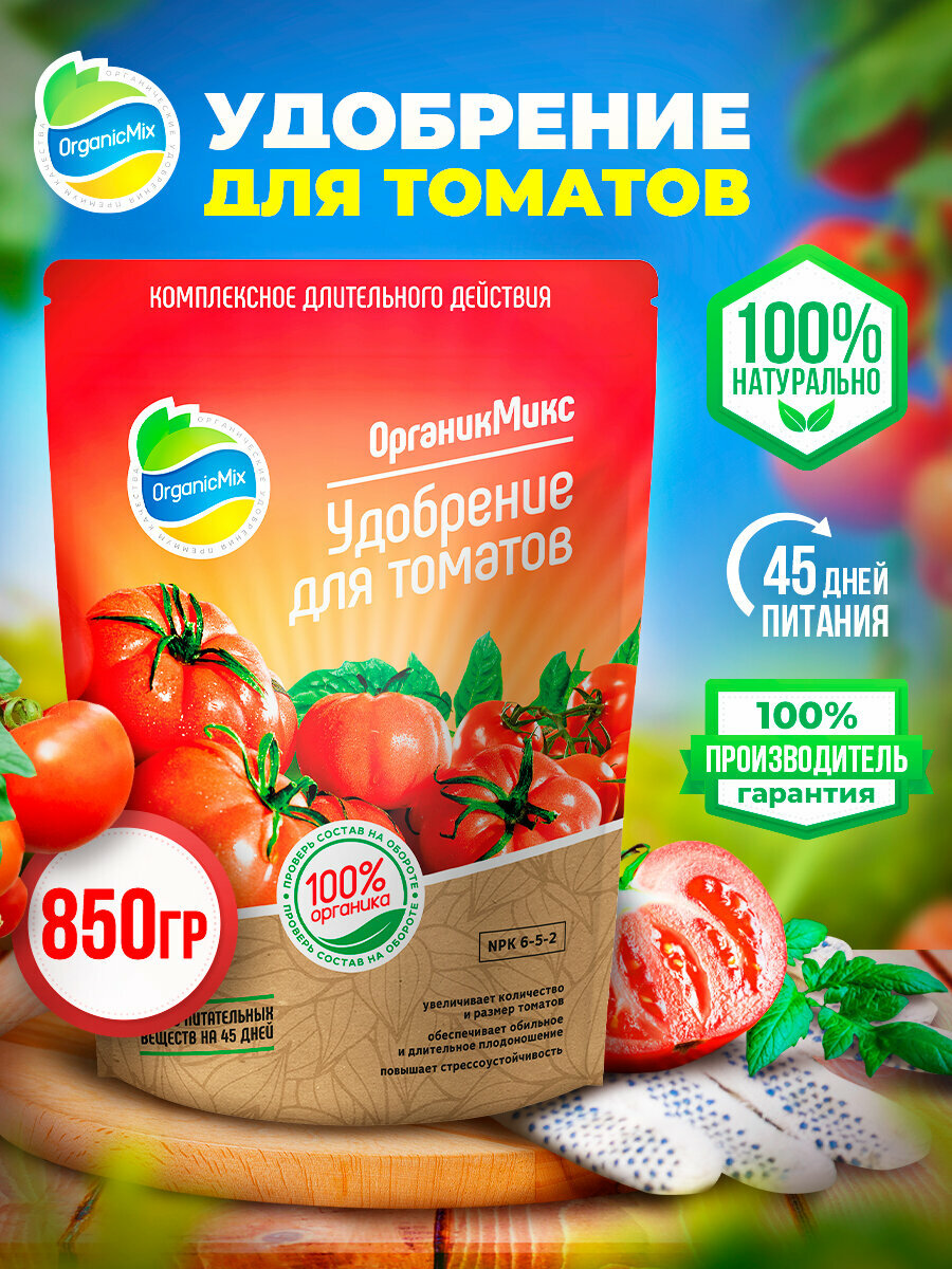 Удобрение для томатов ОрганикМикс 850 г Органик Микс - фото №13
