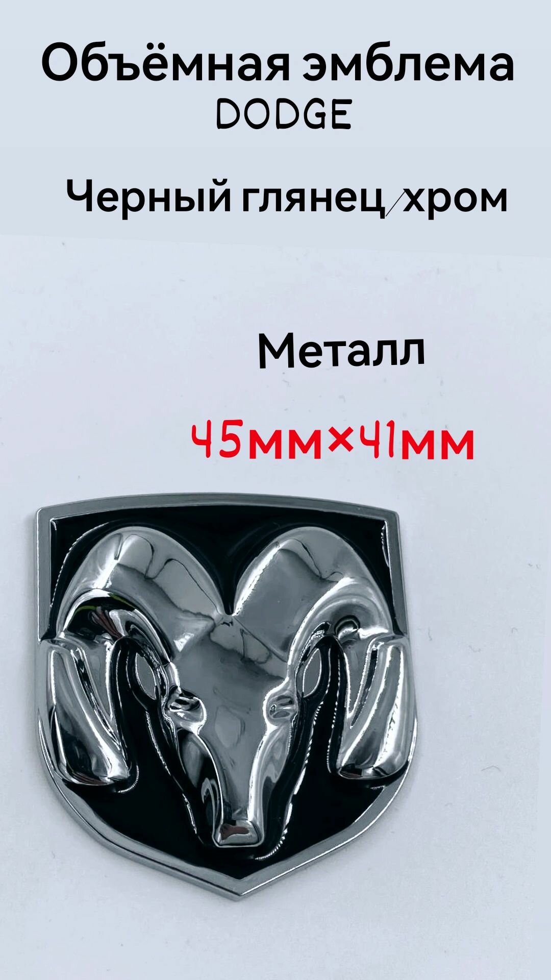 Эмблема Додж черный матовый 67 мм/62 мм