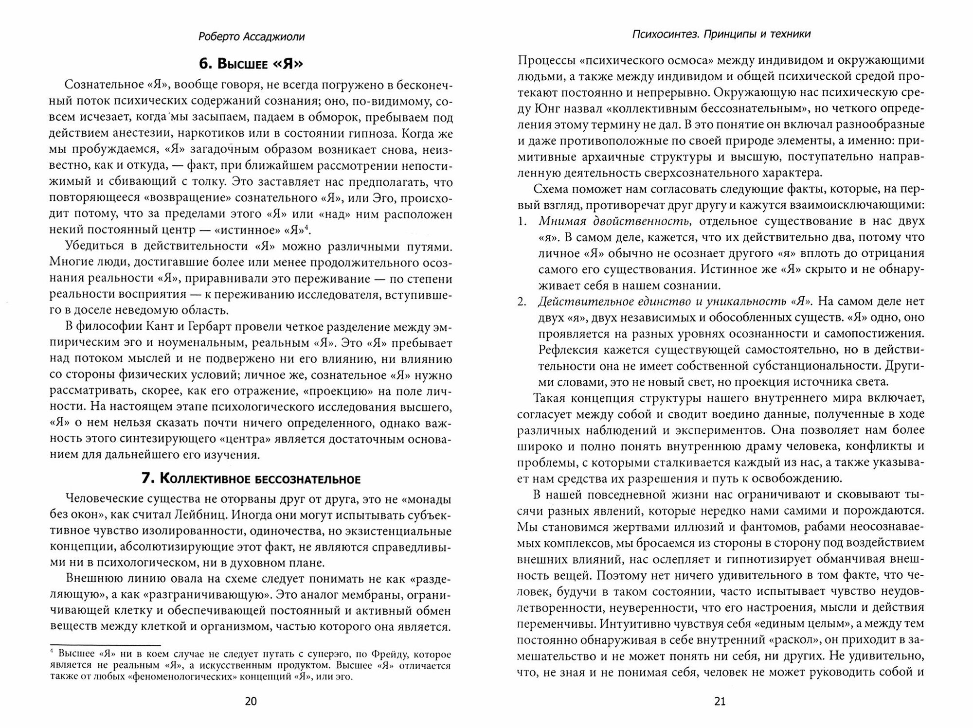 Психосинтез. Принципы и техники - фото №2