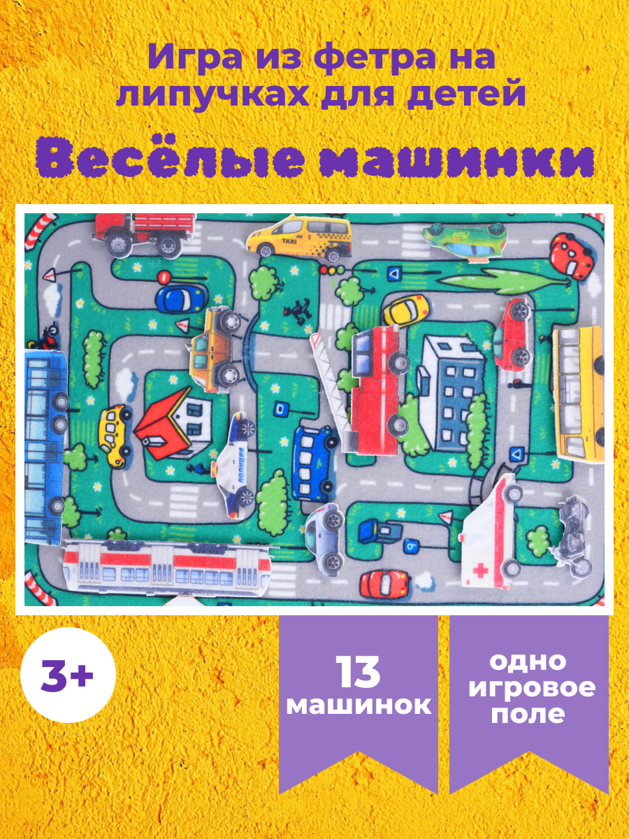Веселые машинки с игровым полем (фетр)