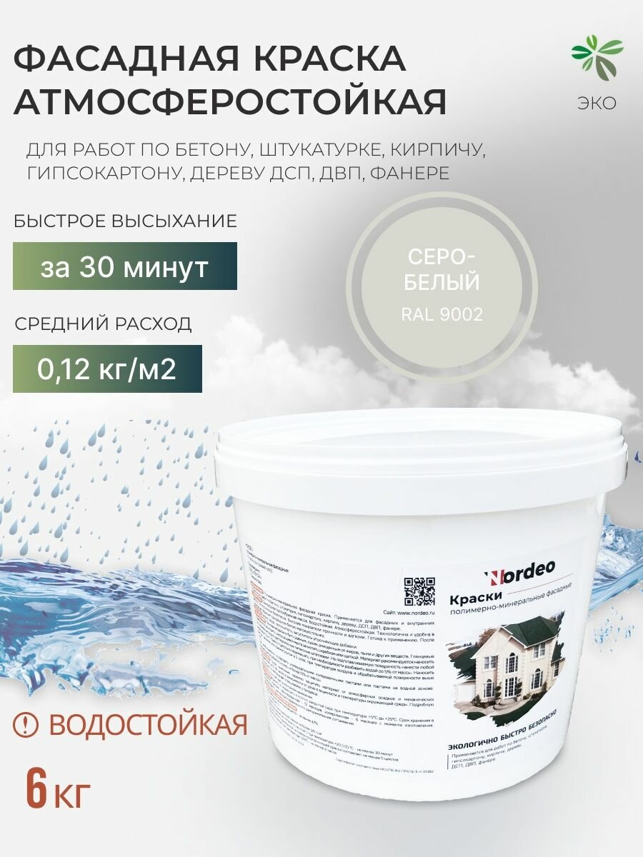 Краска фасадная Nordeo, без запаха для наружных и внутренних работ 6 кг, цвет серо-белый