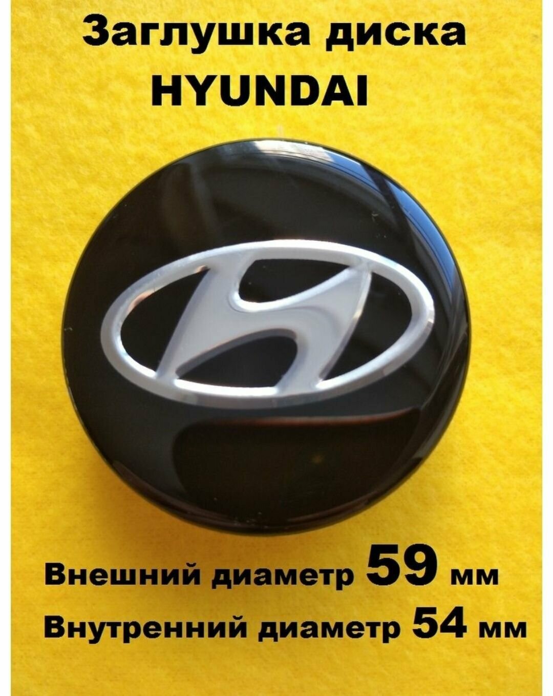 Заглушка , колпачок диска колеса HYUNDAI Хундай 1 шт