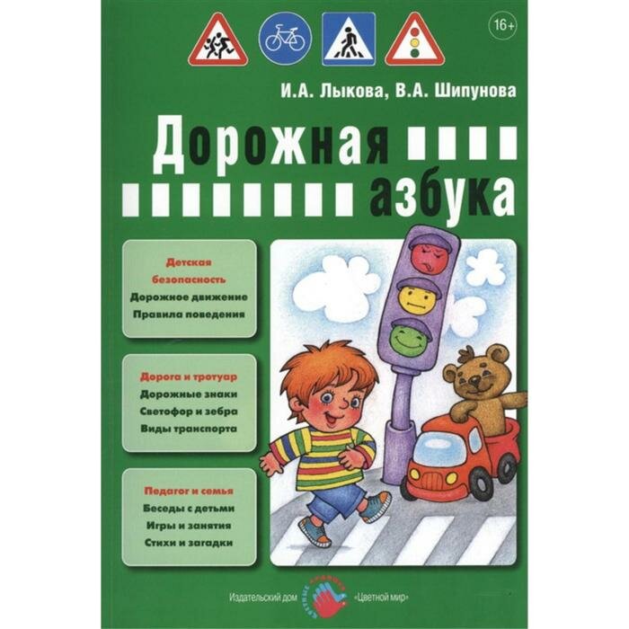 Дорожная азбука. Детская безопасность. Учебно-методическое пособие для педагогов - фото №3