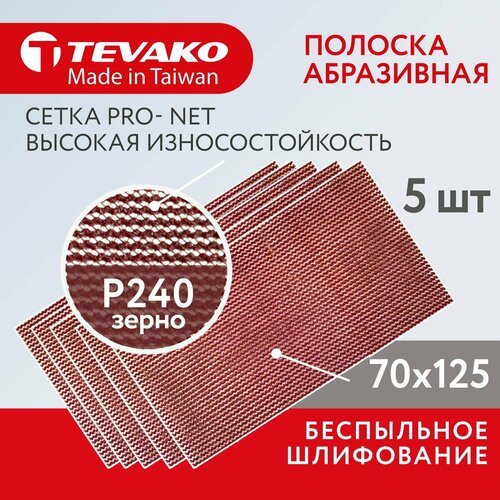 Шлифовальная абразивная сетка полоска Pro Net Р240 70 x 125 мм, 5 шт