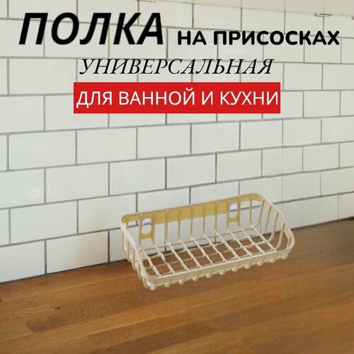 Держатель кухонный для губки, мыла, светло-бежевый Органайзер универсальный для мыла, крышек, моющего средства, Вешалка на мойку для кухонной утвари