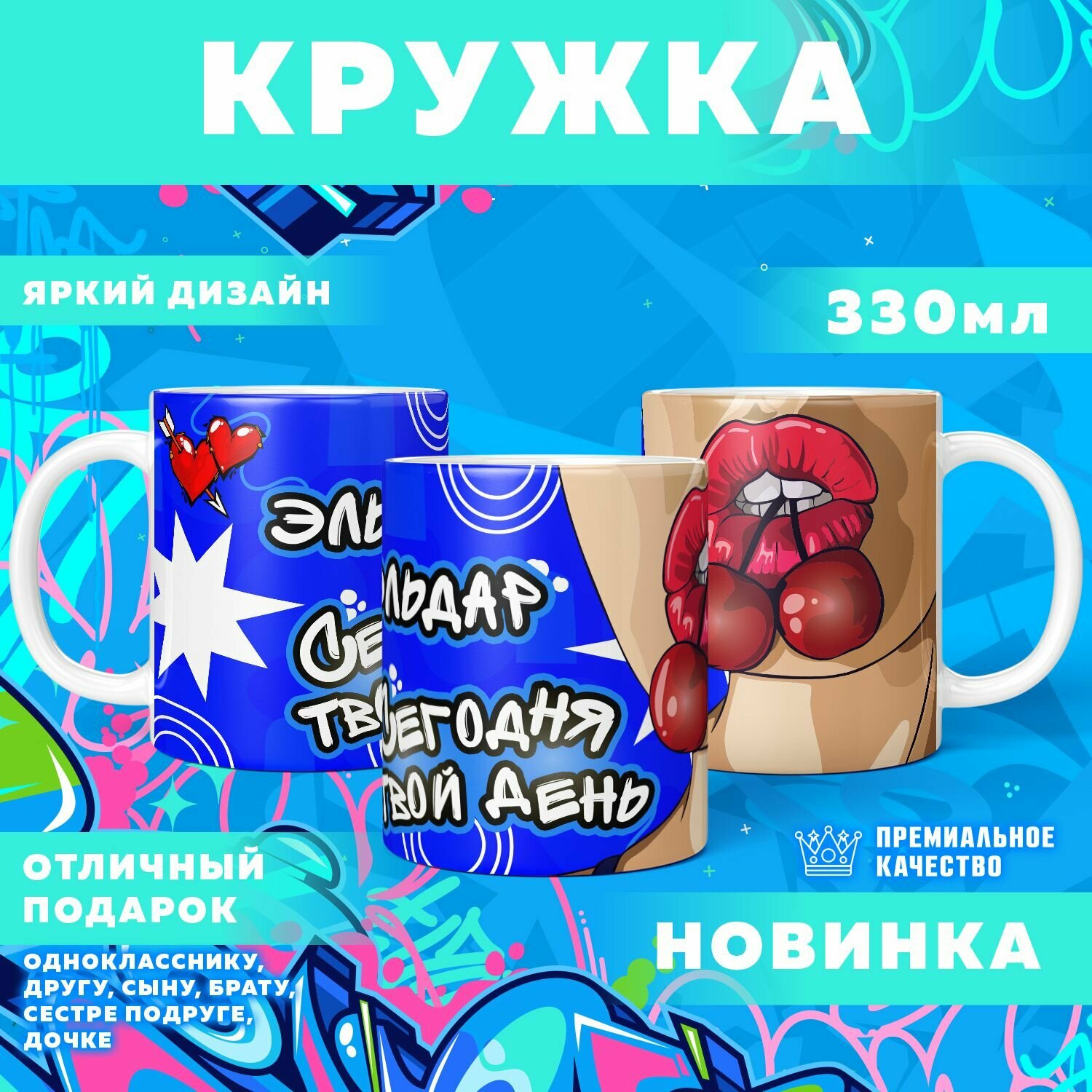 Кружка "С именем Эльдар" PrintMania 330мл