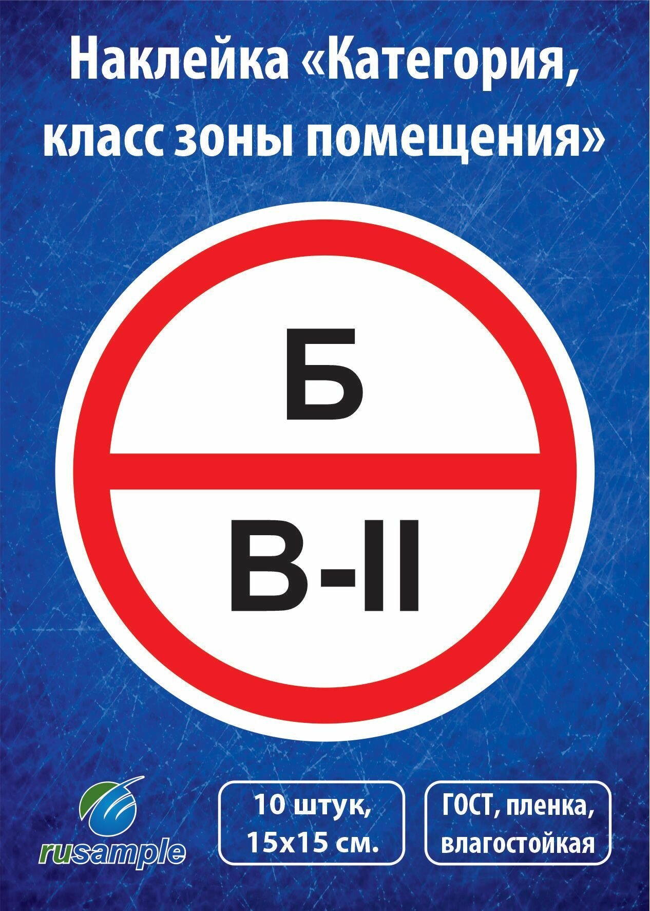 Наклейка "Категория помещения, класса зоны" 10 штук, диаметр 15 см.