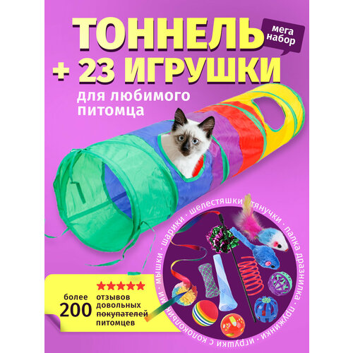 Тоннель для кошек и собак набор игрушек 24 штук лабиринт