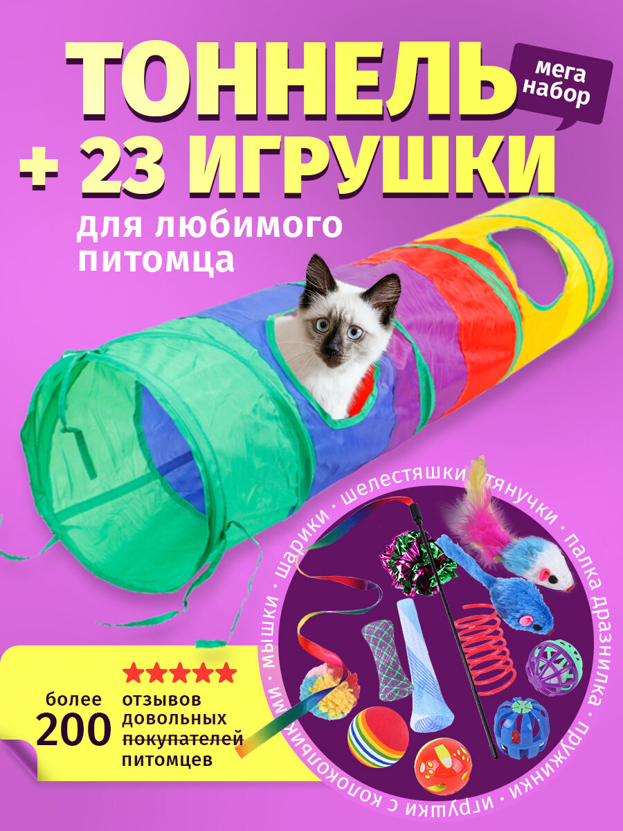Тоннель для кошек и собак с набором игрушек 20 шт
