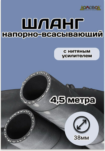 Изображение товара Шланг резиновый кордовый кварт d38 мм длина 4,5 м дюритовый армированный для насосов ШД1038-4,5