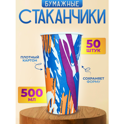 Стаканчик бумажный одноразовый 500мл, 50 шт.