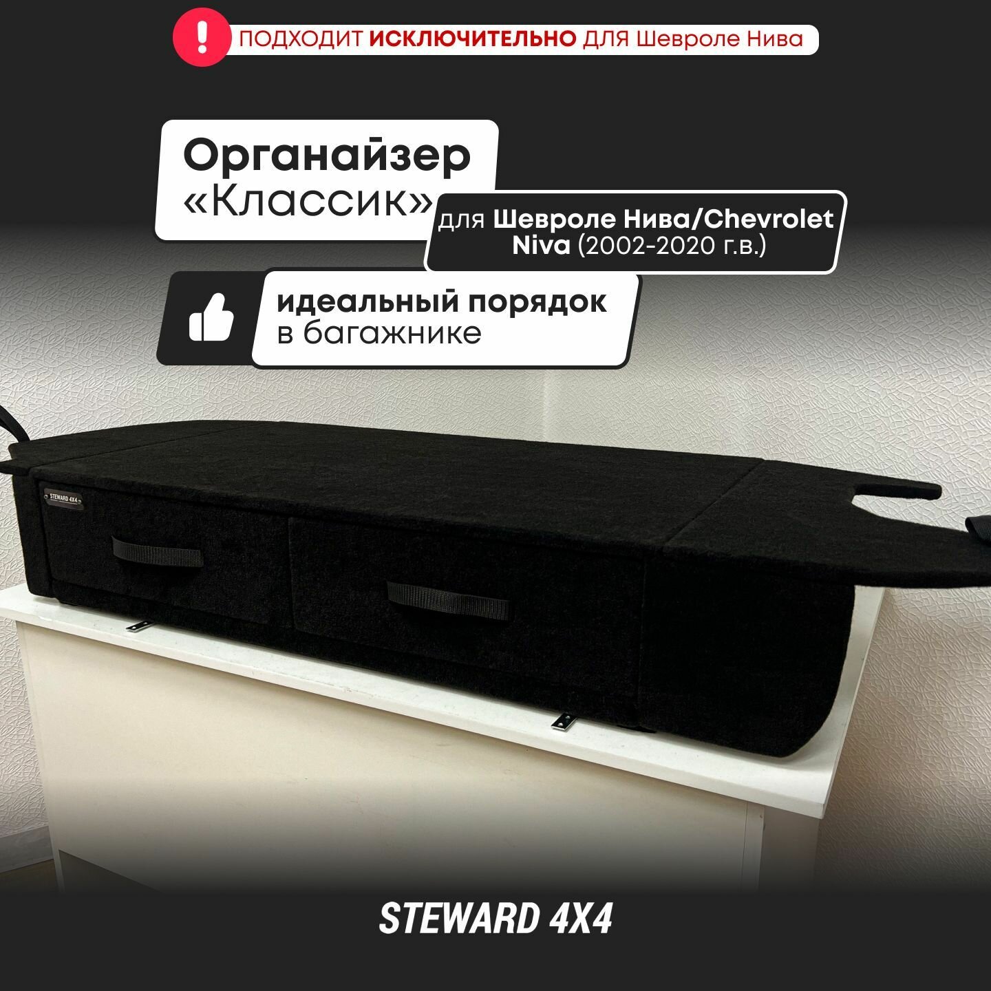STEWARD 4Х4 / Органайзер "Классик" для авто Шевроле Нива (2002-2020) / Chevrolet Niva