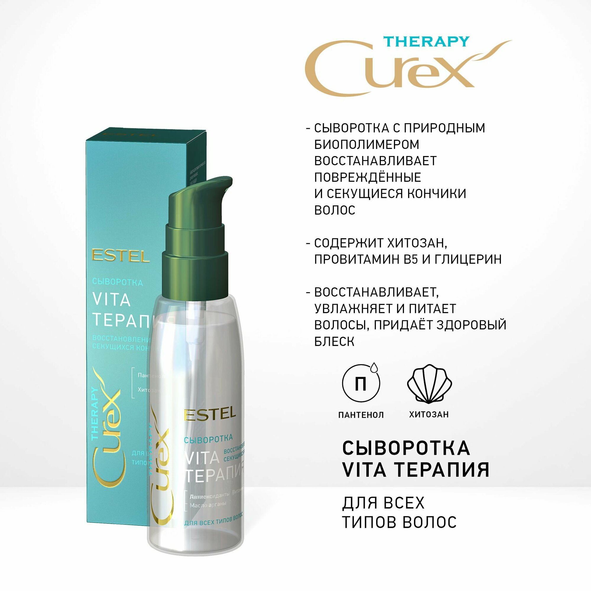 ESTEL PROFESSIONAL Сыворотка CUREX THERAPY для секущихся кончиков Vitaтерапия 100 мл