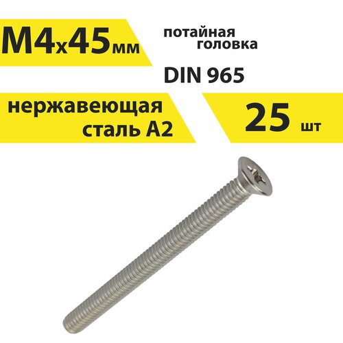 Винт М4х45 А2 нерж, 25 шт, DIN 965 потайной, арт. 146395