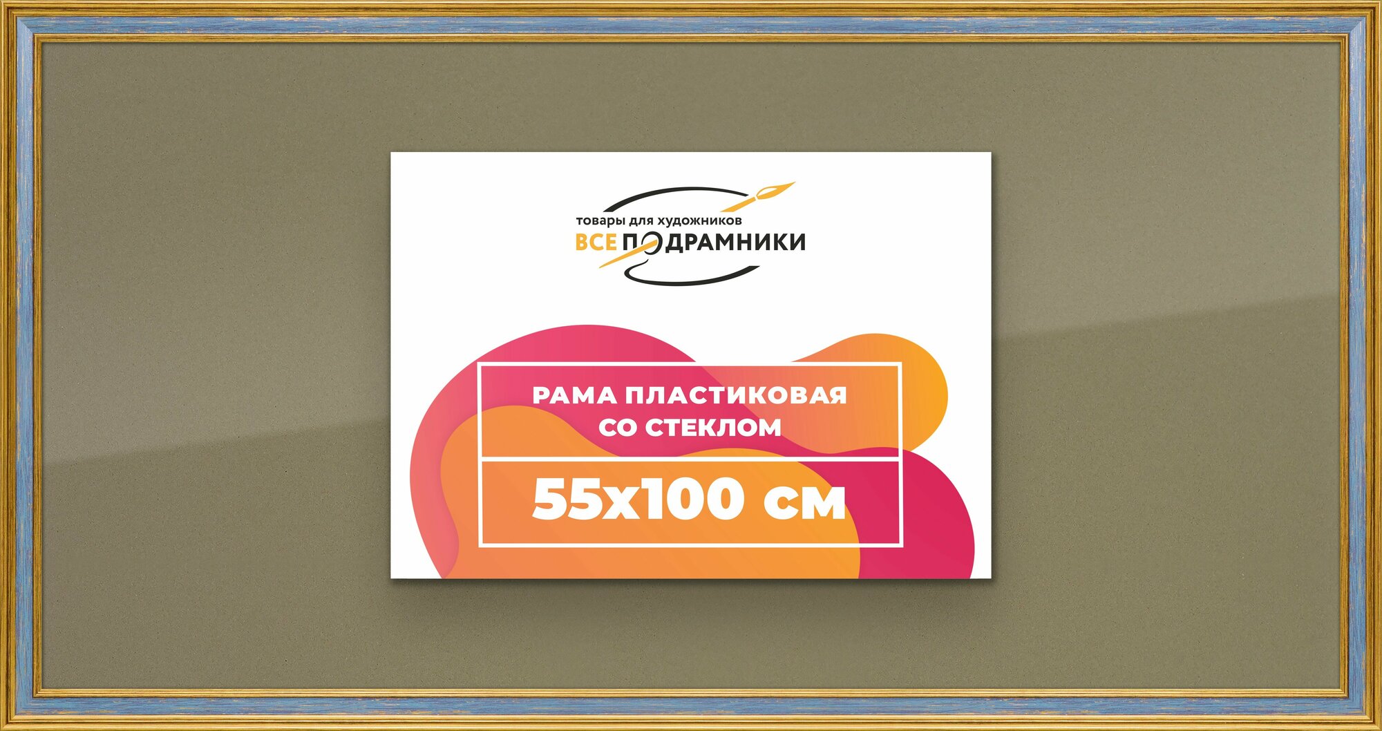 Рамка 55x100 фоторамка, для постера и фото, со стеклом и задником