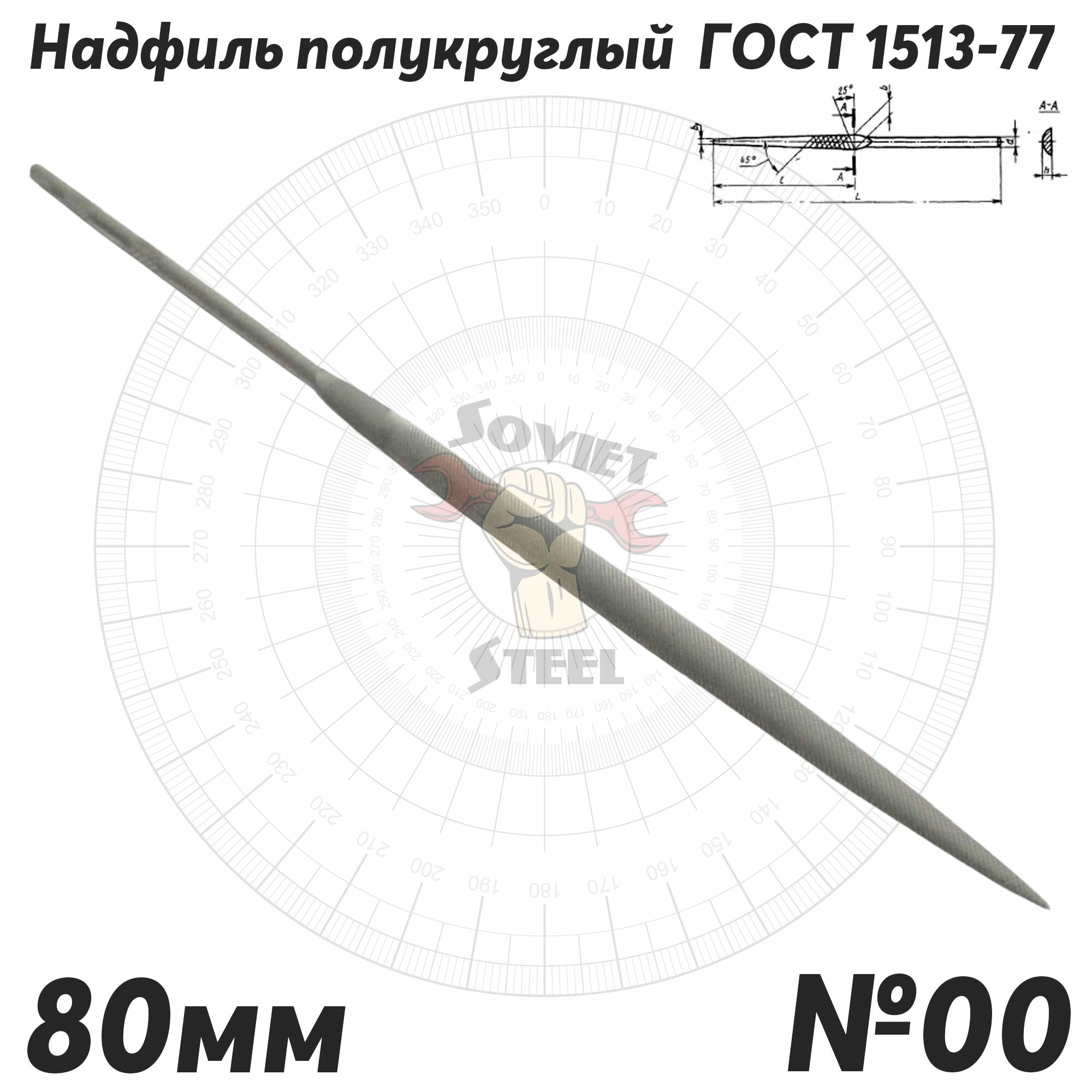 Надфиль полукруглый 160мм Lр. ч. 80мм №00 советский ГОСТ 1513-77 производство СССР