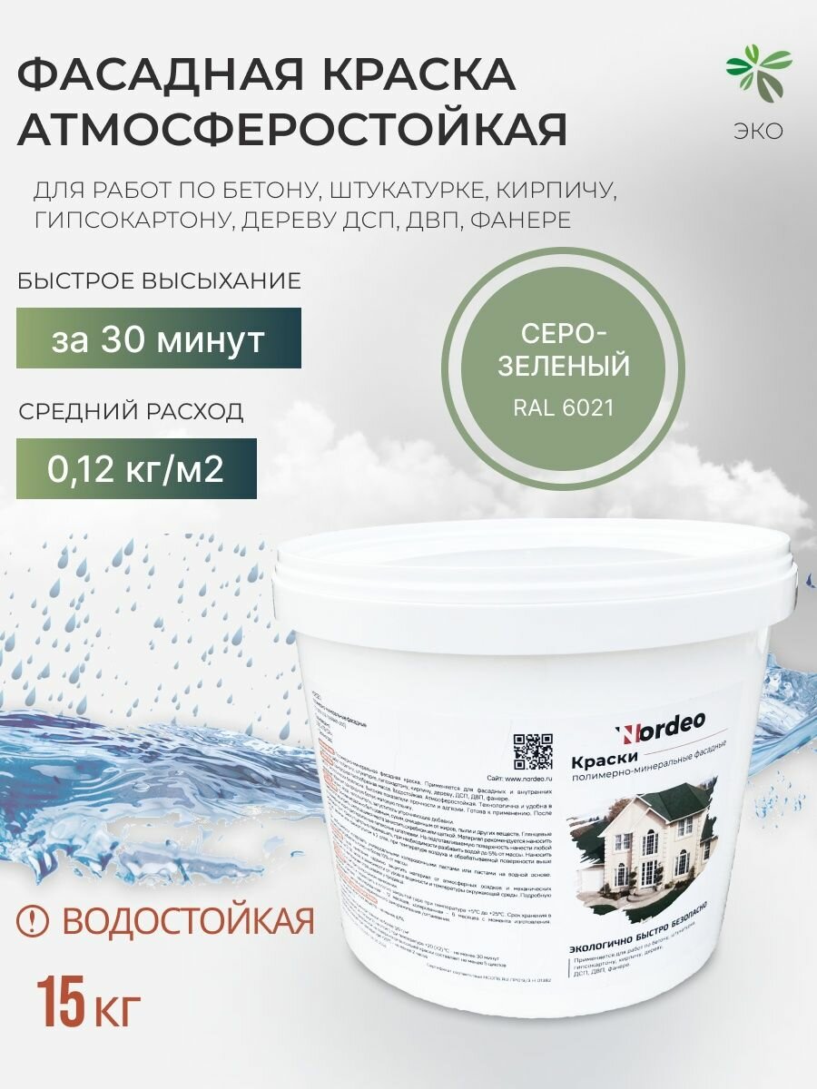 Серо-зеленая краска фасадная Nordeo, для наружных, внутренних работ по бетону, кирпичу, штукатурке, 15 кг