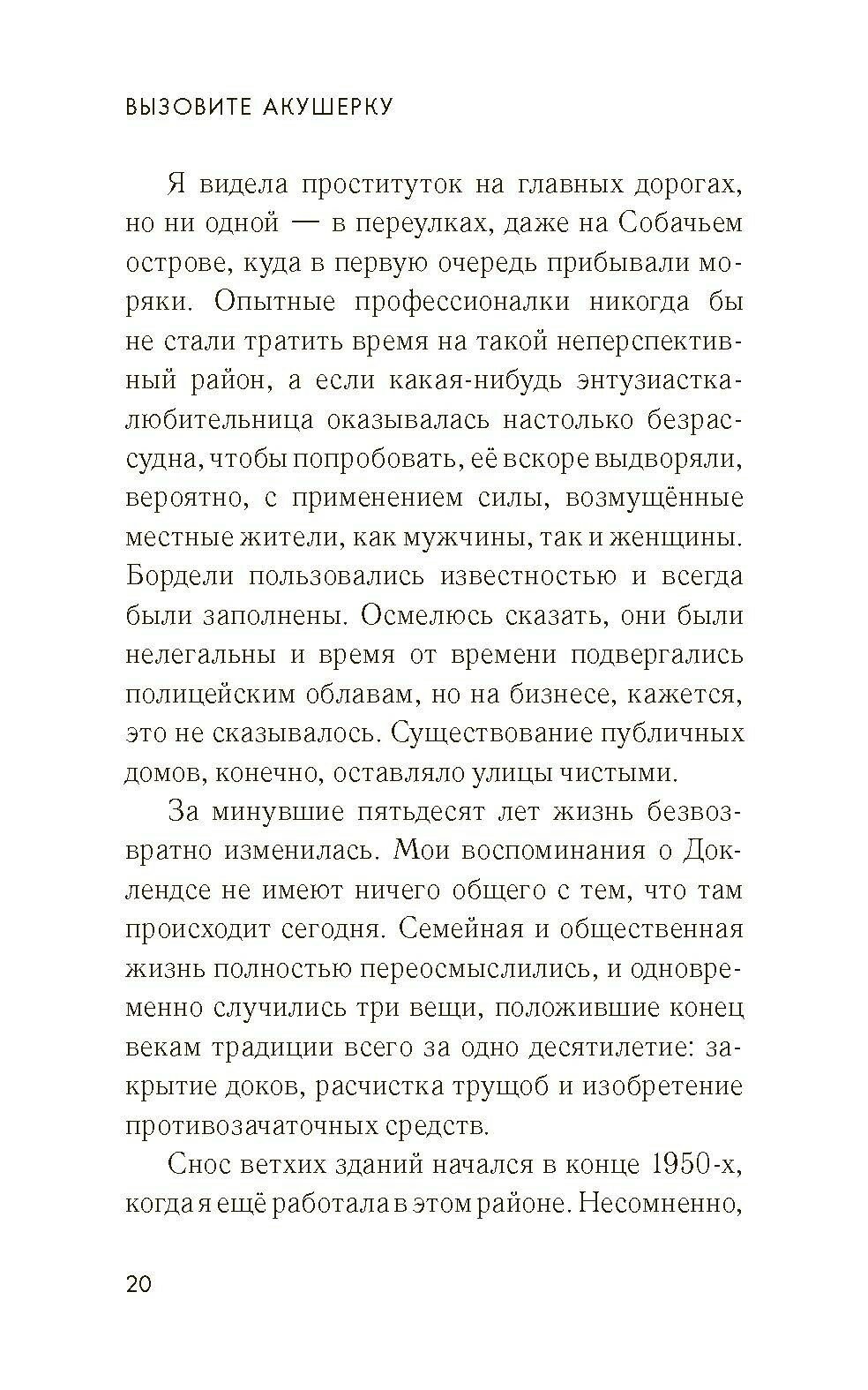 Вызовите акушерку. Подлинная история Ист-Энда 1950-х годов - фото №4