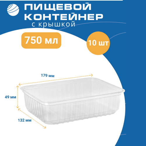 Контейнер пищевой для хранения С крышкой, 750 мл, 10 шт. в упаковке, Волга Полимер