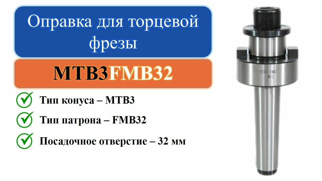 MTB3-FMB32 Оправка для торцевой фрезы с посадкой 32мм