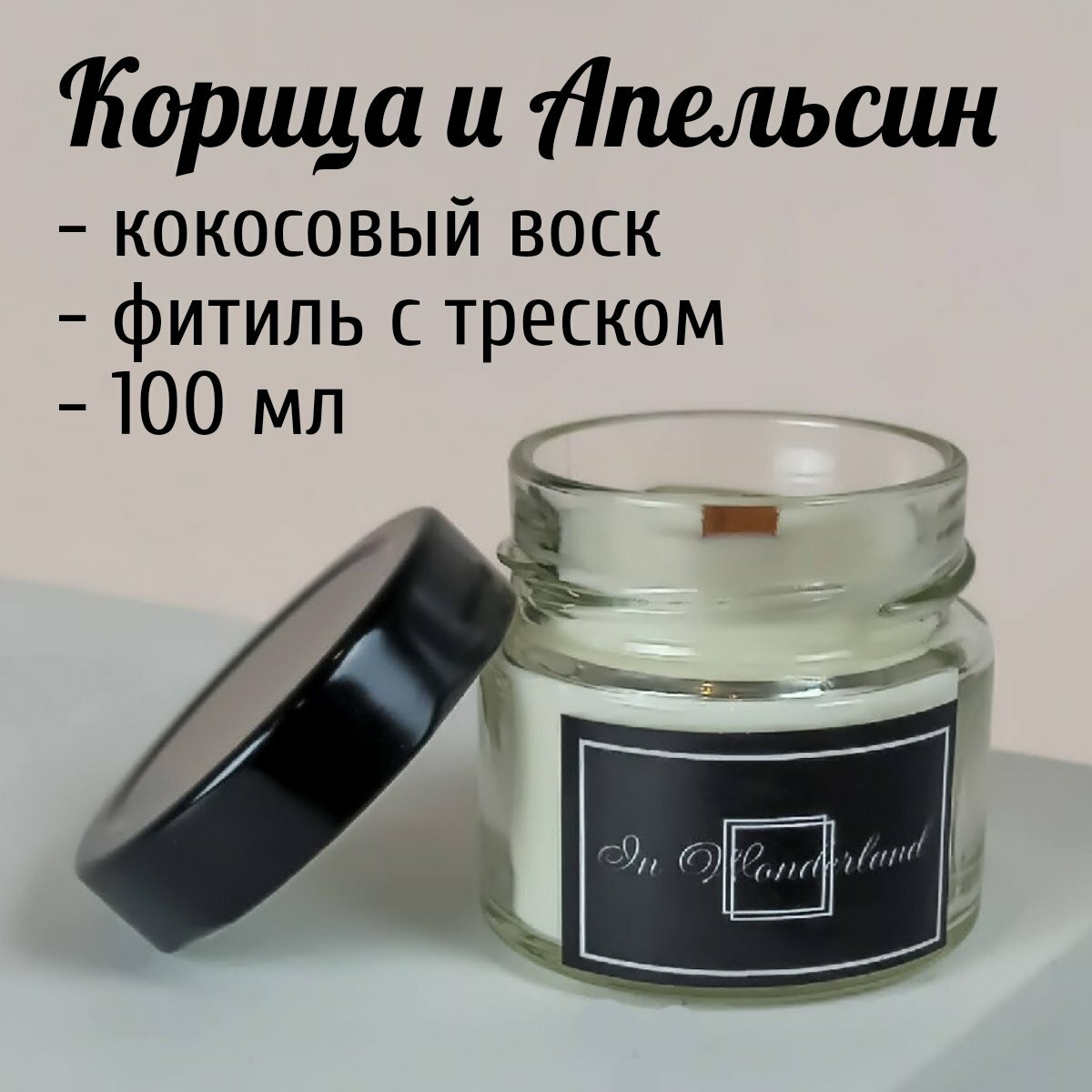 фото Свеча ароматическая для дома - Корица и Апельсин
