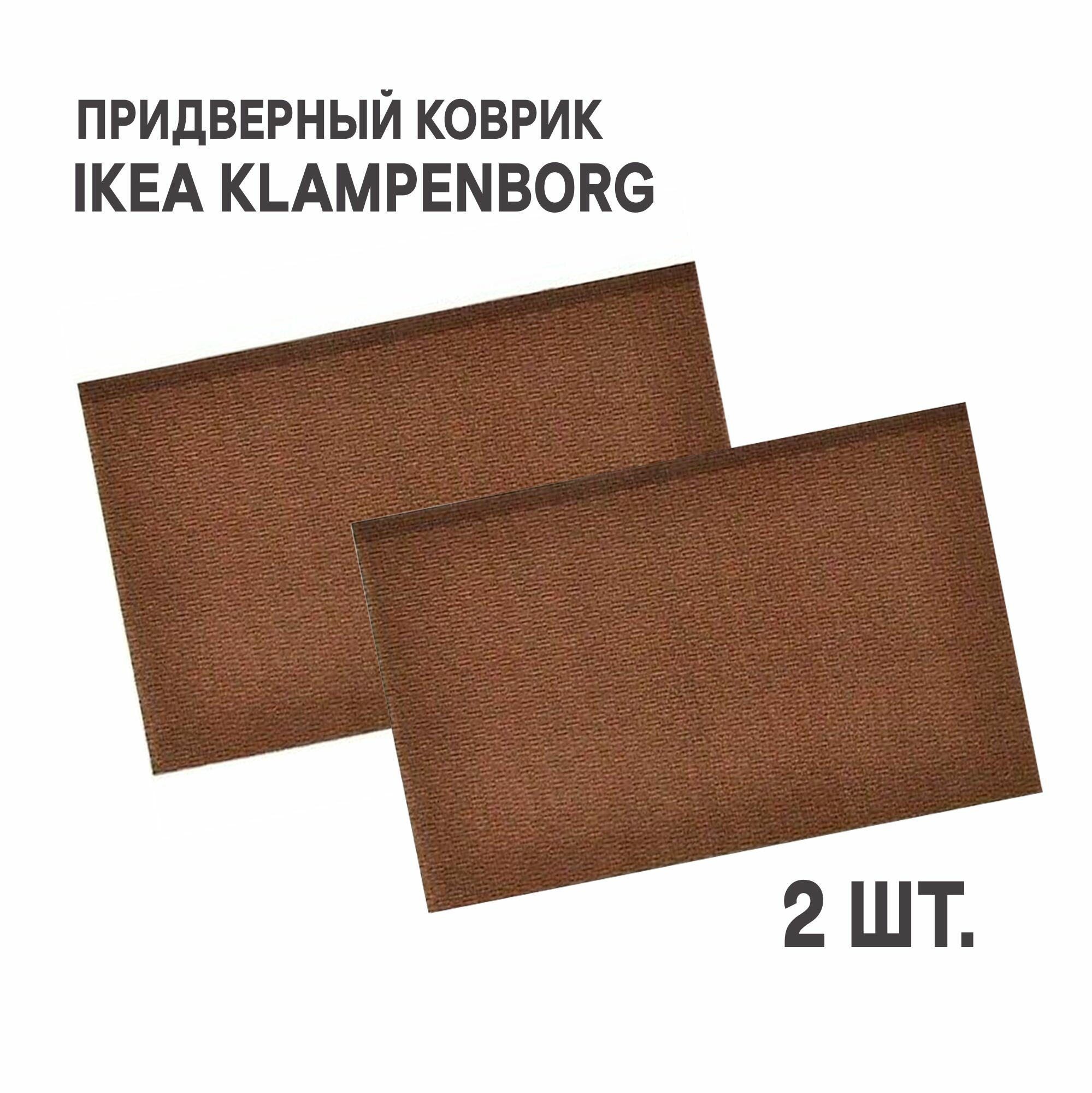 фото Комплект 2 шт. Придверный коврик для дома IKEA KLAMPENBORG клампенборг 35x55 см коричневый