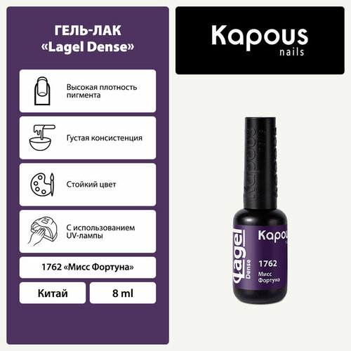 фото Kapous гель-лак lagel dense, 8 мл, 45 г, 1762 мисс фортуна