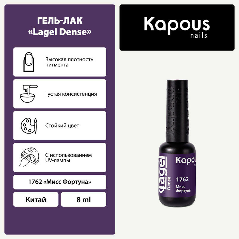 Гель-лак Kapous "Lagel Dense" 1762 Мисс Фортуна, гель-лак 8 мл