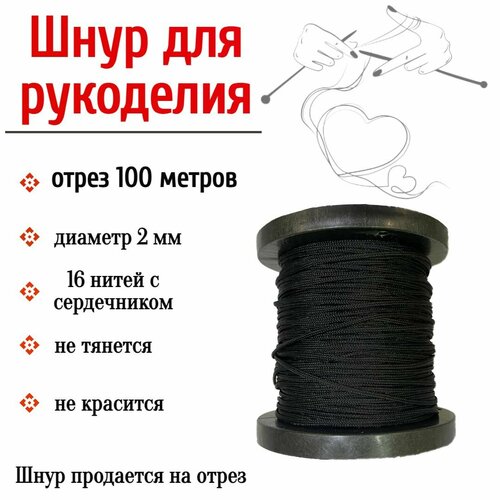 Нить для рукоделия, шнур для плетения браслетов, черный 2 мм, 100 метров
