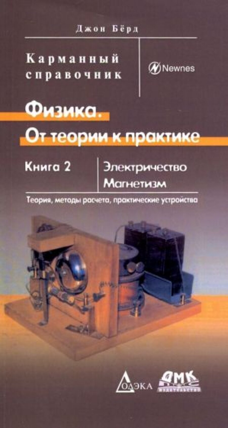 Физика. От теории к практике. Книга 2. Электричество, магнетизм. Теория, методы расчета, практические устройства