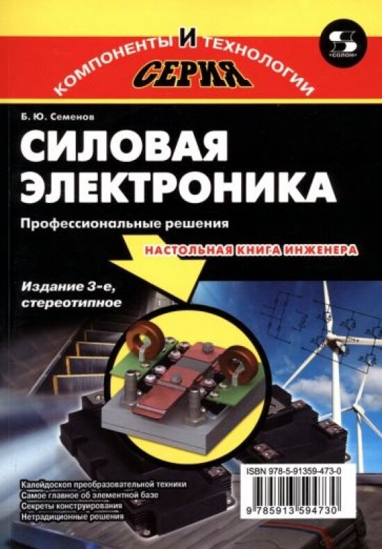Силовая электроника. Профессиональны решения. 3-е издание