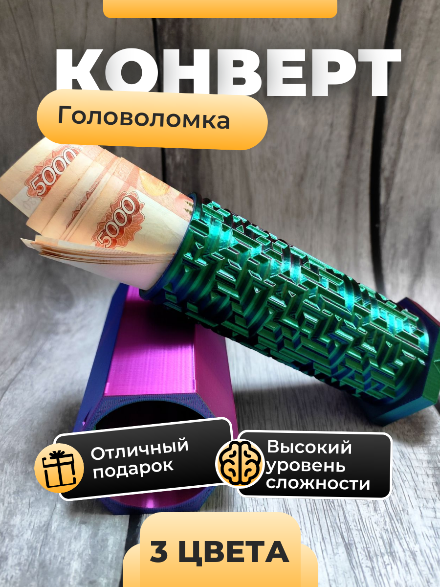 Конверт Головоломка для денег