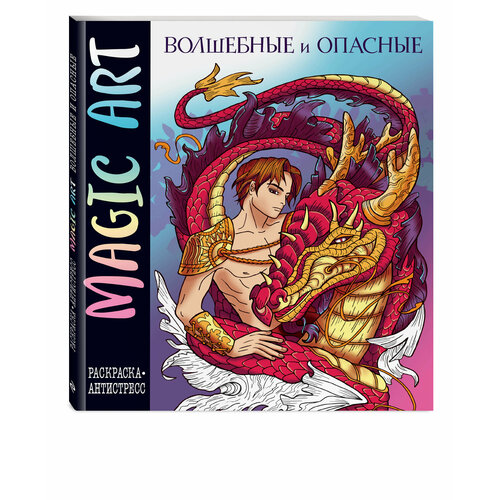 Magic Art. Волшебные и опасные magic art волшебные и опасные