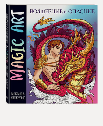 Изображение товара Magic Art. Волшебные и опасные