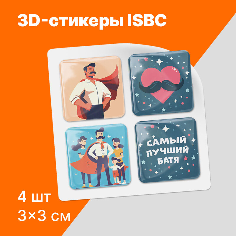 3D стикеры ISBC на телефон зачем нужны супергерои, если есть папа. Набор объемных наклеек на чехол. Серия "Для мужчин"