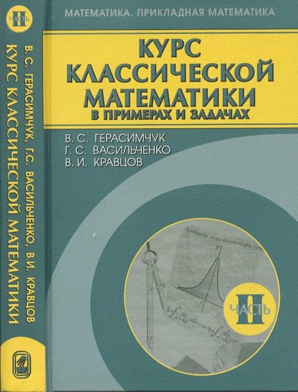 Курс классич. мат-ки в примерах и задачах т.2/3тт