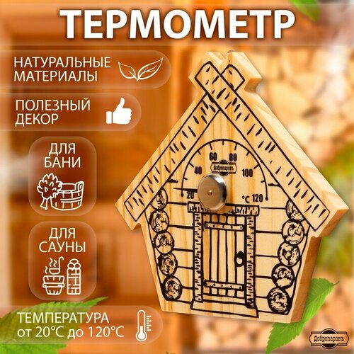 Добропаровъ Термометр для бани "Парилочка", деревянный, 17 х 16 см, Добропаровъ