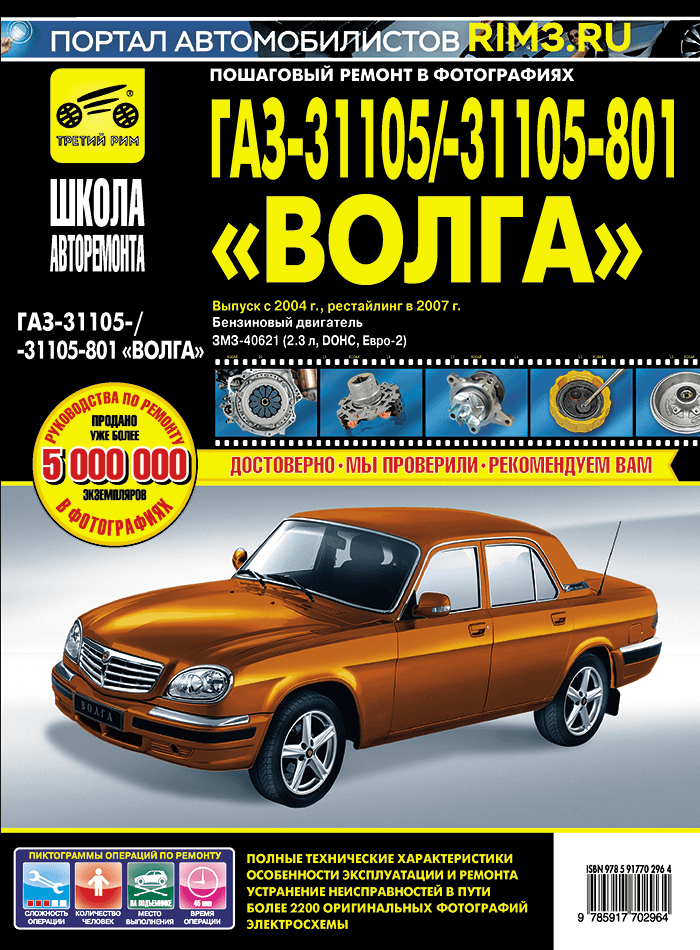 ГАЗ 31105/31105-801 Волга с 2004 г/в, рестайлинг 2007 г. Руководство по ремонту, эксплуатации, техническому обслуживанию в фотографиях. Серия Школа авторемонта.